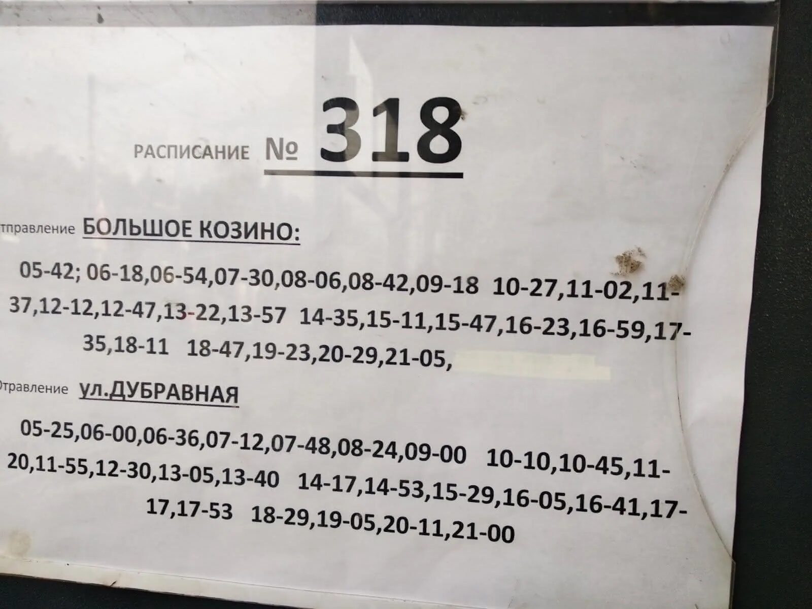 Расписание автобусов котлас красноборск. 318 Автобус расписание большое Козино Дубравная. 319 Автобус расписание. Расписание автобусов 318 Котлас. Автобус 318 Козино Нижний Новгород.