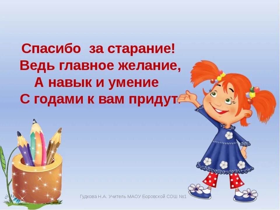 Поздравление с окончанием четверти от учителя родителям. Стишок про старание. Стих про старания в учебе. Спасибо за старания. Спасибо за работу детям.