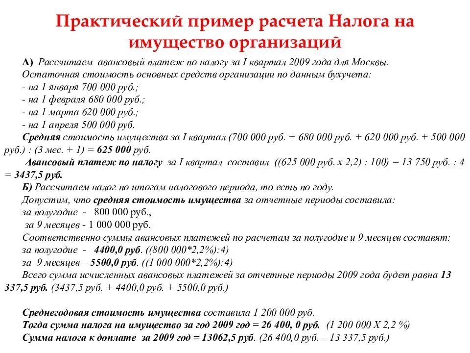 Исчислить налог на имущество организаций. Налог на имущество юридических лиц расчет пример. Формула расчета налога на имущество. Как рассчитать налог на имущество по остаточной стоимости. Как рассчитать сумму налога имущества предприятия.