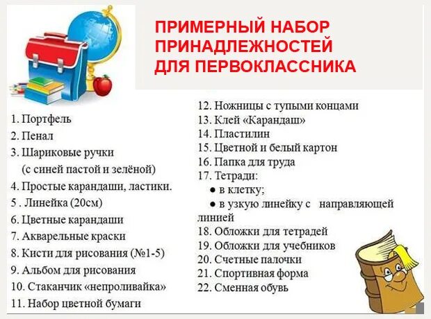 Список принадлежностей для первоклассника. Школьные принадлежности в школу список. Что нужнопервокласнику. Что нужно в 1 класс список. Перечень канцелярских принадлежностей для первоклассника.
