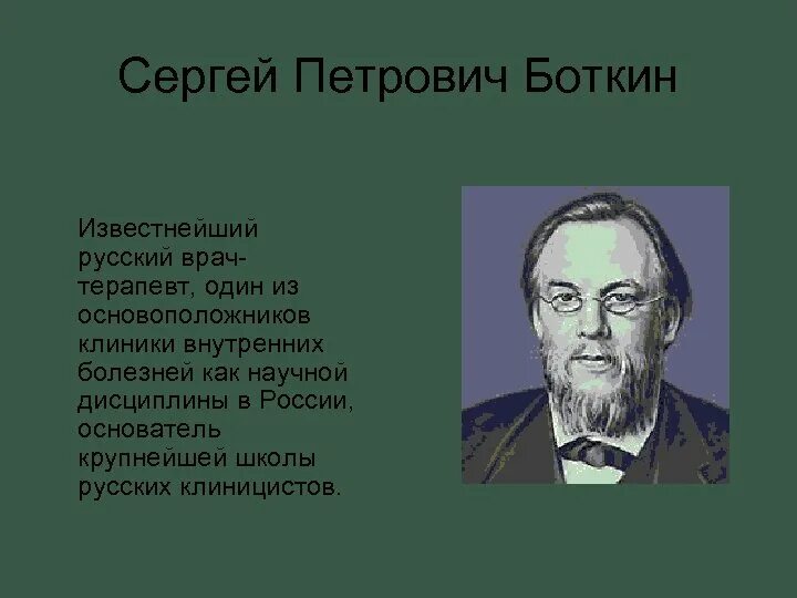 Боткин история медицины. Достижения с.п.боткина. боткин основоположник.