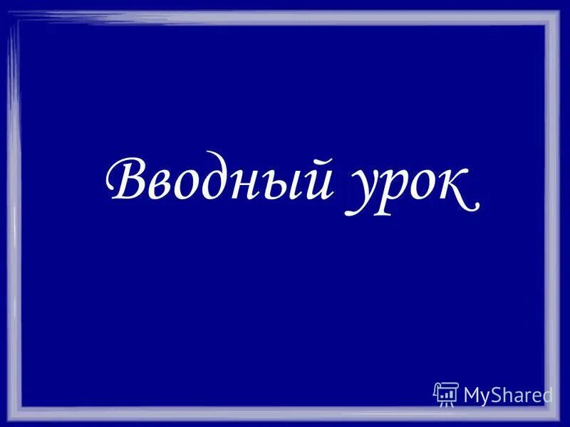 Вводный урок биологии