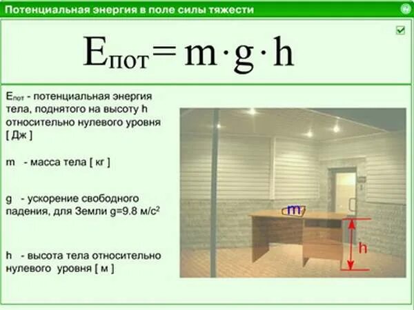 Потенциальная энергия тела в поле силы тяжести формула. Потенциальная энергия силы тяжести формула. Формула для потенциальной энергии тела в поле тяжести. Потенциальная энергия телов поле силы тяжести.