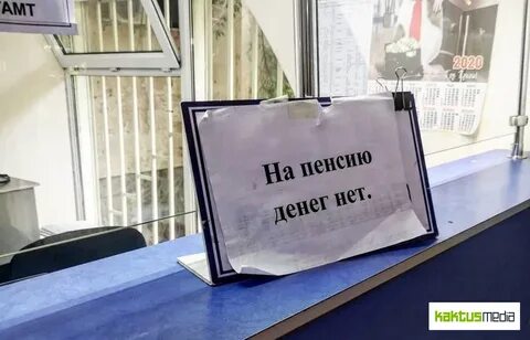 Нет пенсии