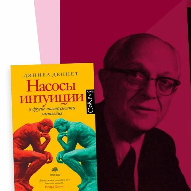 Деннет насосы интуиции. Насосы интуиции и другие инструменты мышления. насосы интуиции. оглавление книги д деннет насосы интуиции.