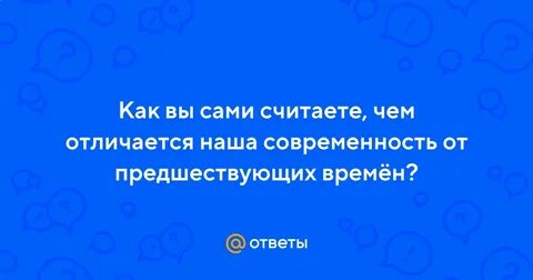 Чем отличается наша современность от предшествующих времен