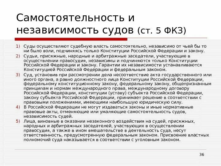 Судебная независимость. Самостоятельность судов и независимость судей. Самостоятельность судебной власти. Самостоятельность судебной власти и независимость суда. Принцип самостоятельности судебной власти.