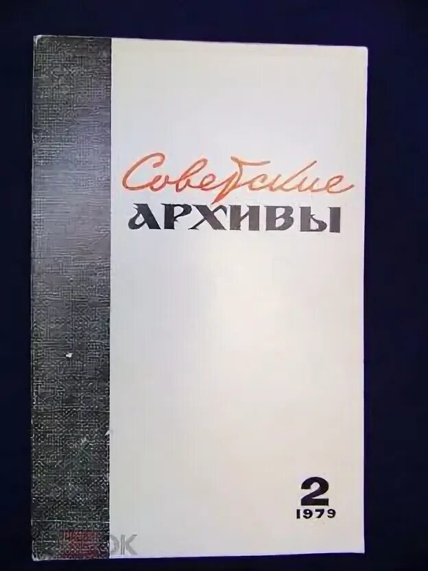 Обложки советских журналов. Журнал крестьянка 1922. Советские архивы 1966. Журнал советские архивы архив номеров. Советские журналы архив.