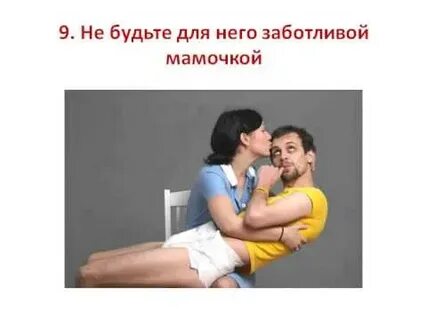 Будьте мужа заботливой женой