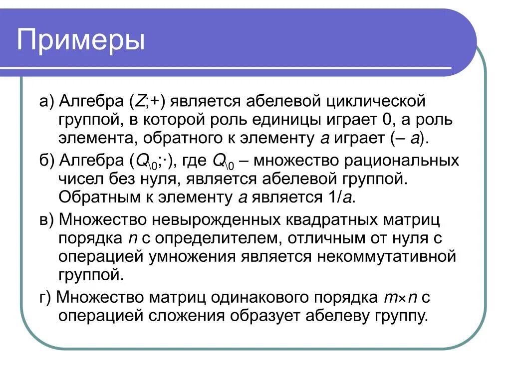 Примеры групп в алгебре. Теория групп Алгебра. Пример абелевой группы. Группа Алгебра.