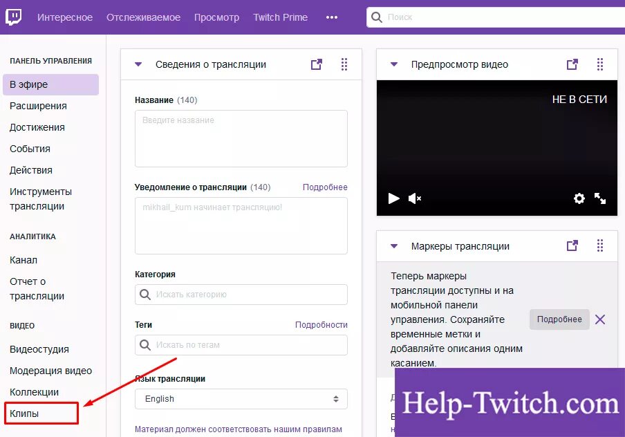 Стрим категория. Как сделать клип на твиче. Расширения на твиче. Теги на твиче. Как удалить сообщение на твиче.