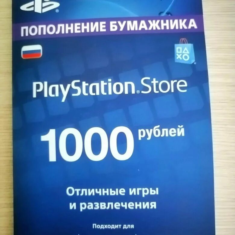 Пополнение бумажника. Пополнение бумажника playstation store. коды для пополнения бумажника в ps4. коды пополнения ps store. playstation store пополнение бумажника россия.