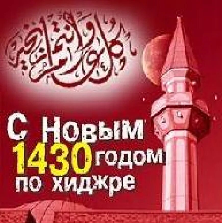 Мусульманские поздравления с новым годом. Мусульманский новый год. С новым годом исламский. Мусульманский новый год. Мусульманский новый год.