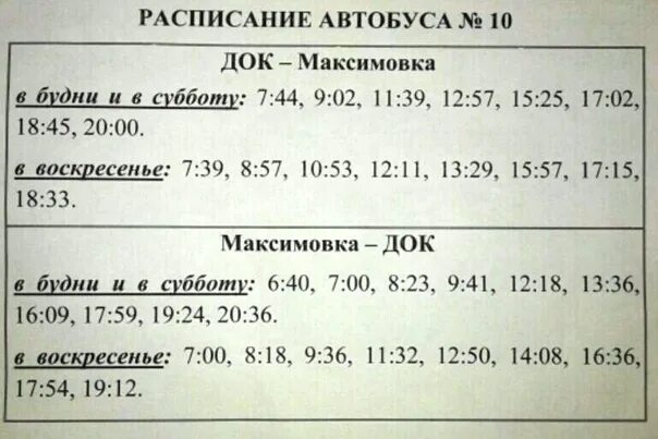 Расписание автобусов 10 в будни