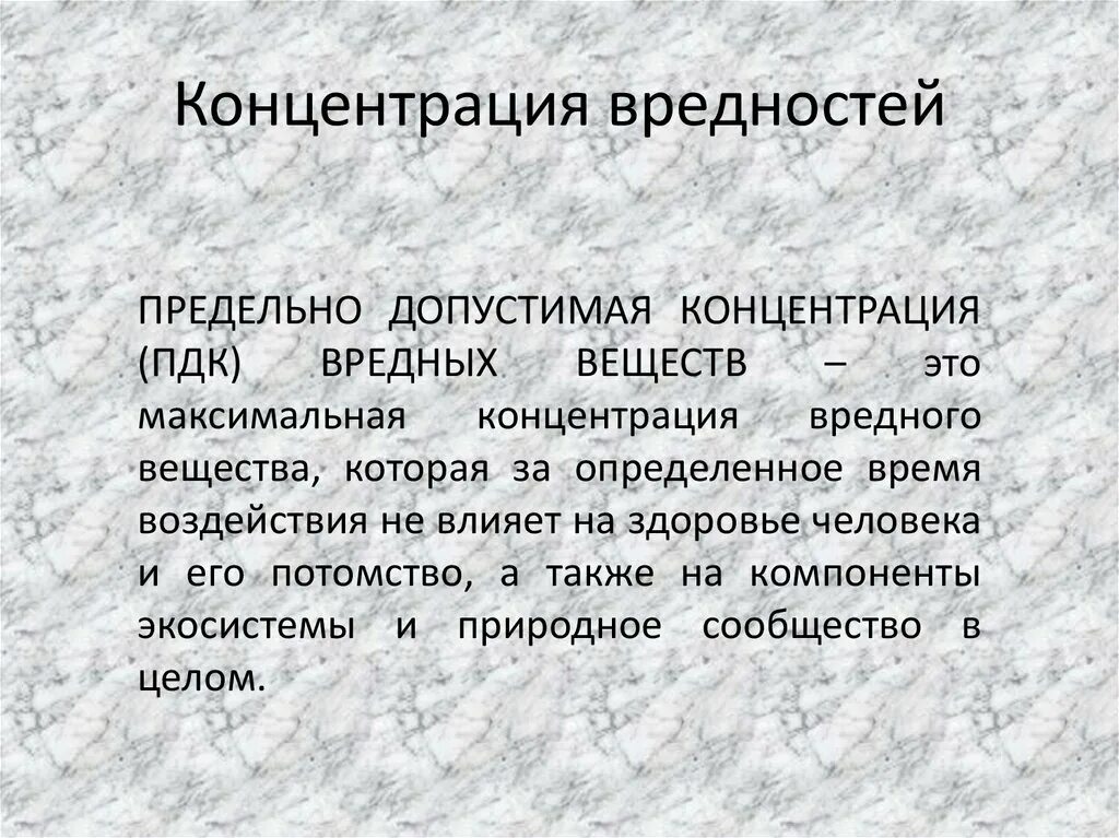 Максимальная концентрация вредного вещества. Концентрация вредных веществ. Предельно допустимая концентрация вредностей. Концентрация вредного вещества еще не опасная для человека. Концентрация веществ вредных не оказывающих.