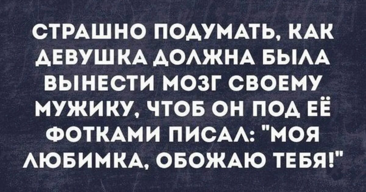 Если твоя женщина не выносит тебе мозг. Женщины выносят мозг. Женщина не ва ыносит мозг. Вынос мозга женщиной мужчине. Вынос мозга юмор.