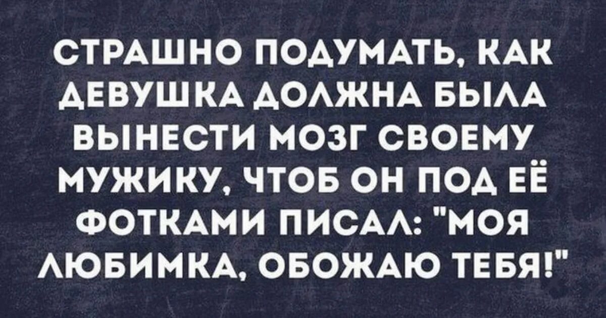 Чтоб мужчиной мало им родиться. Вынести мозг. Как выносить парню мозг. Вынесла парню мозг. Выносить мозг мужчине.