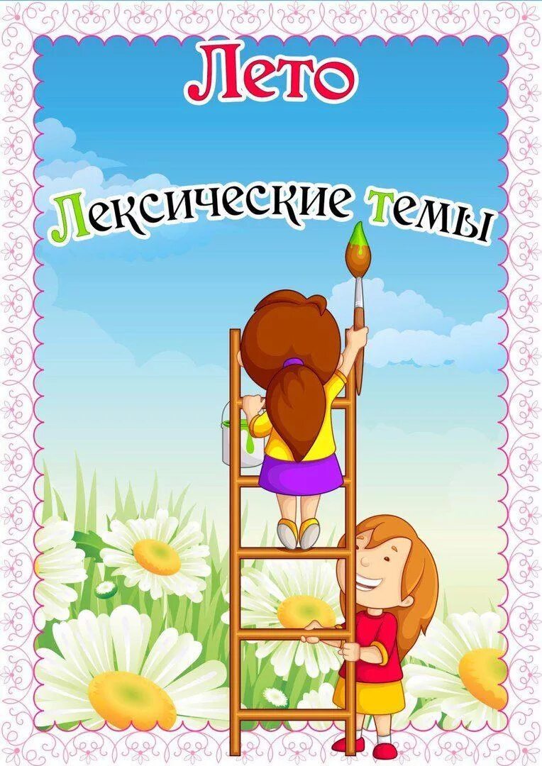 Материалы в родительский уголок детский сад. Тема недели июль. Лексическая тема лето. Материал для родительского уголка в старшей группе. Тема недели июль.
