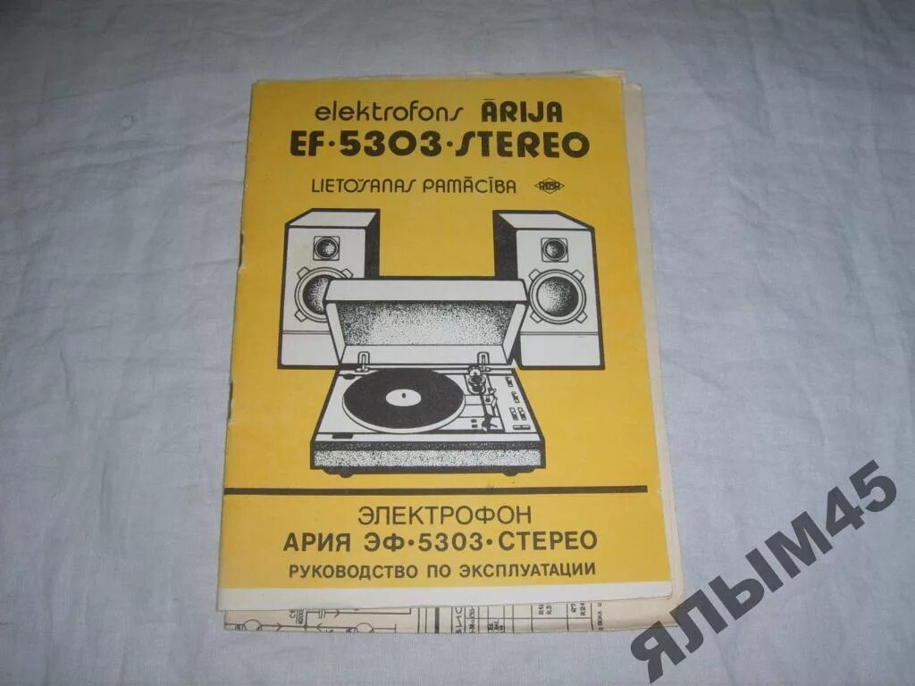 Ария 5303. Электрофон Ария 5303. Ария эф 5303 стерео. Радиотехника 5303 стерео. Электрофон Ария 5303 стерео схема.