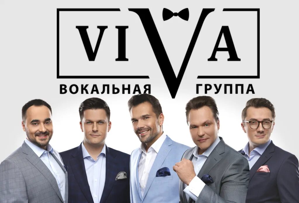 Вива вокальная группа. Ансамбль вива. Viva группа вокальная. Viva группа вокальная. Ансамбль вива.
