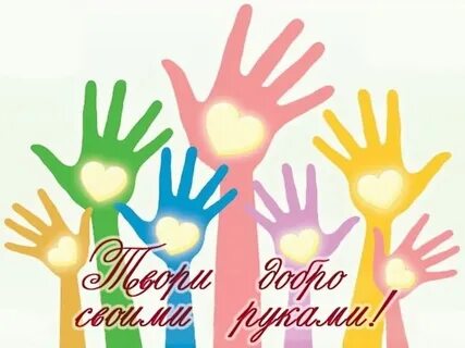 Постер добро