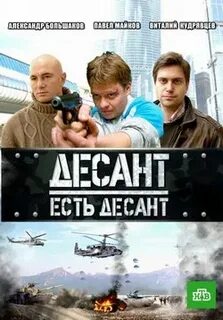 Десант значит десант