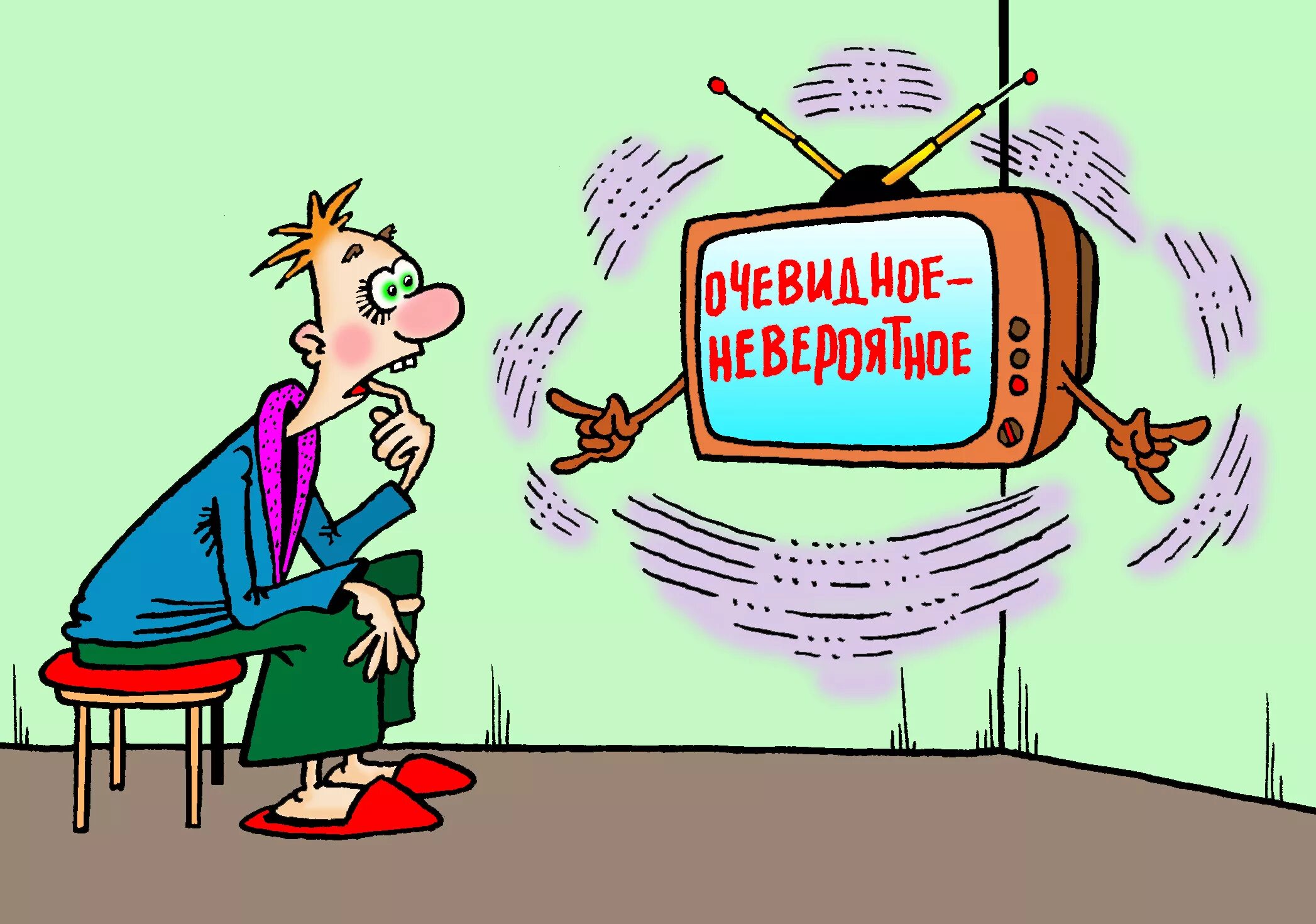 Случаться очевидно. Рисунок очевидное-невероятное. мечта исполнилась карикатура. юмор с очевидным. карикатура не верь.