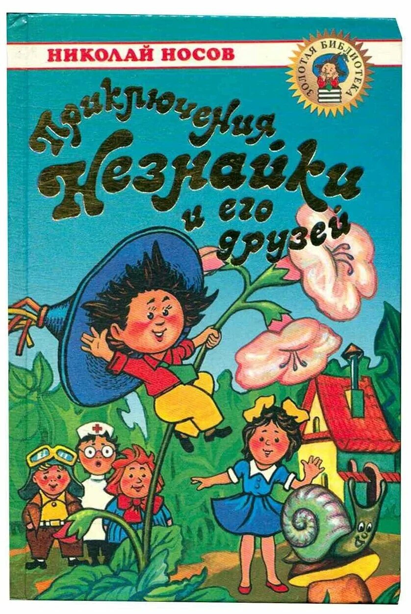 Незнайка обложка. Н Носов приключения Незнайки и его друзей. Книга Носова приключения Незнайки и его друзей. Приключения Незнайки и его друзей. Незнайка в Солнечном городе.