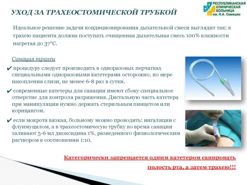 Алгоритм ухода за пациентом с трахеостомической трубкой. Трубка для санации трахеостомы. Санация трахеостомы алгоритм. Санация трахеостомы алгоритм медсестра. Уход за трахеостомой сестринское дело