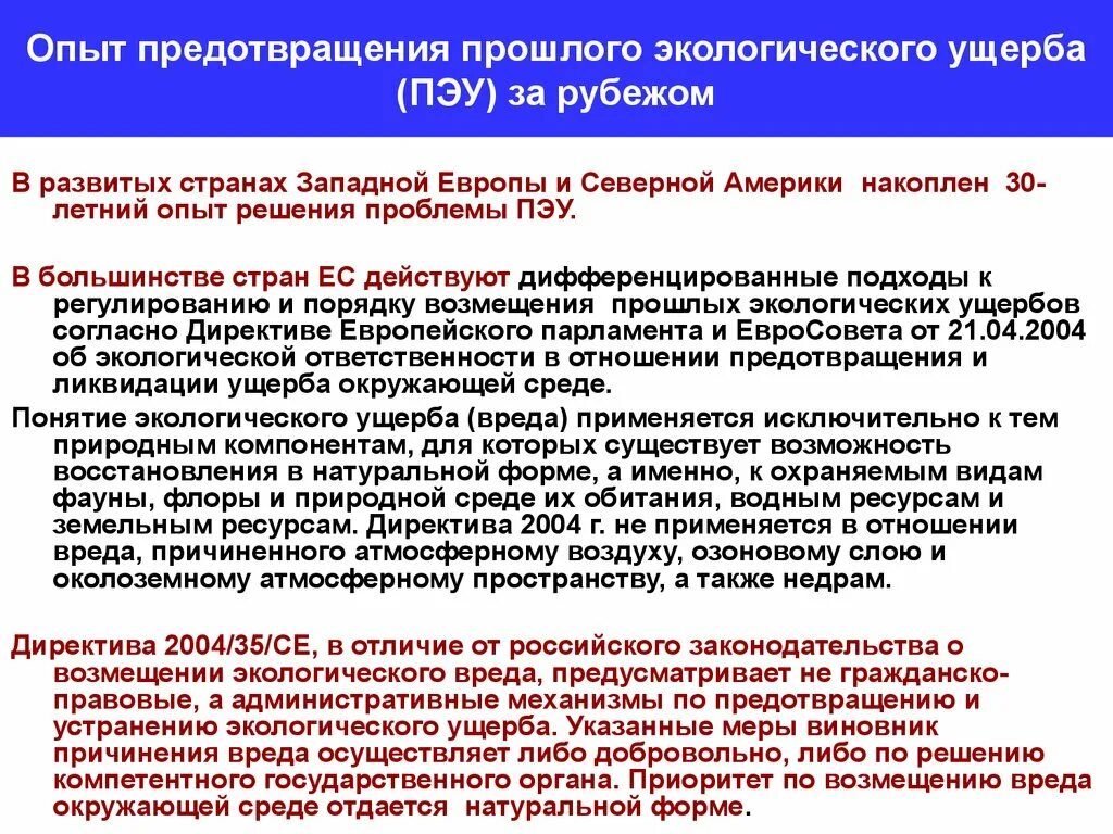 Предотвращенный ущерб в экологии. Возмещение вреда причиненного окружающей природной среде. Понятие вреда причиненного окружающей среде.. Оценка предотвращенного ущерба. Иски о компенсации вреда окружающей среде