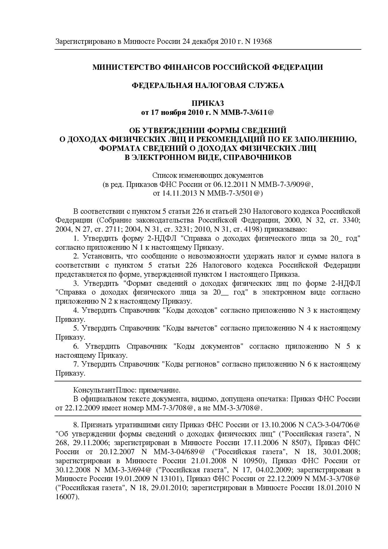 Приказ фнс от 30.05 2007. Приказ ФНС России зарегистрированный в Минюсте. Приказ ФНС России от 16 12 2016 n ММВ 7 15 682 образец. Приказ ФНС Саэ - 3-19/813&.