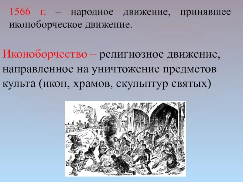 Иконоборческое движение в каком году. Иконоборческое восстание 1566. иконоборческое восстание в нидерландах. иконоборческое движение 1566.