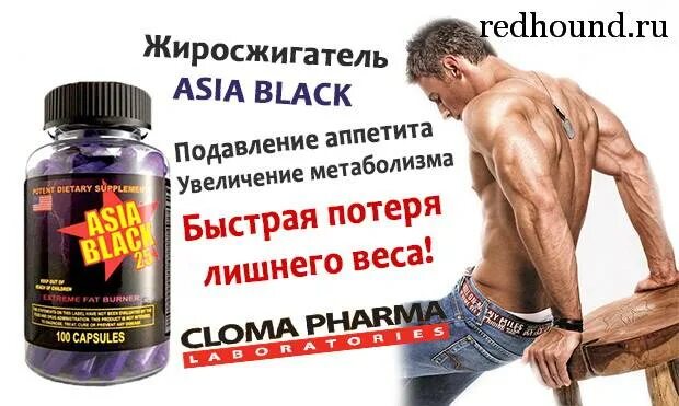 Препараты для мужчин и женщин. Cloma Pharma жиросжигатель Asia Black. Жиросжигатель для мужчин в капсулах. Мощный жиросжигатель для мужчин. Жиросжигающие препараты для мужчин.