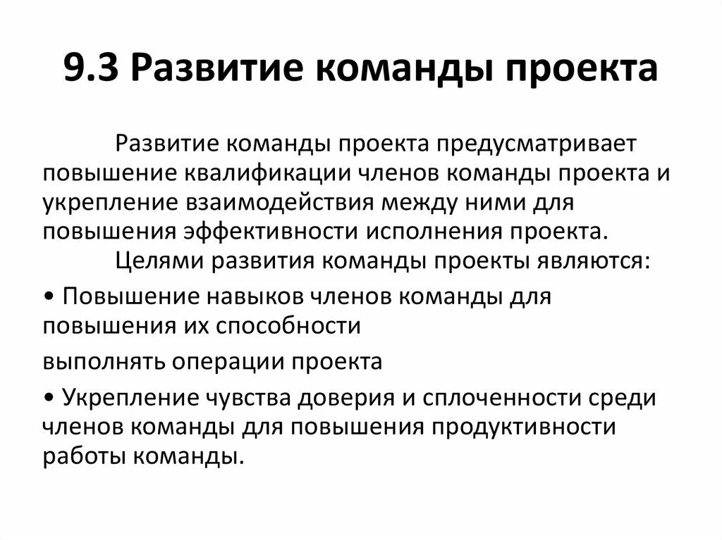 Развитие команды проекта. Цель команды проекта. Этапы формирования команды проекта. Цели формирования команды проекта. Модель развития команды проекта