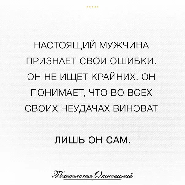 Настоящий мужчина признает свои ошибки. Признать свои ошибки это. Признание своих ошибок. Человек не признающий своих ошибок.