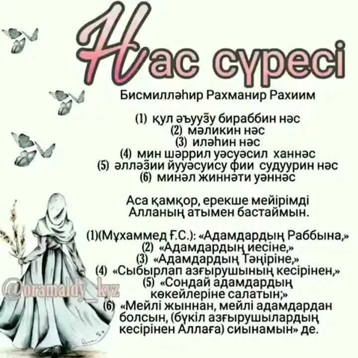 Нас сүресі. Нас суреси текст. Нас Фалак сүресі. Нас сүресі текст қазақша.