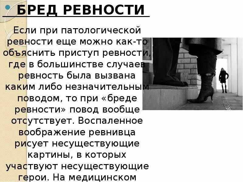 Патологическая ревность у мужчин. Бред ревности. Причины патологической ревности. Бред ревности у женщин симптомы. Как понять что тебя ревнуют