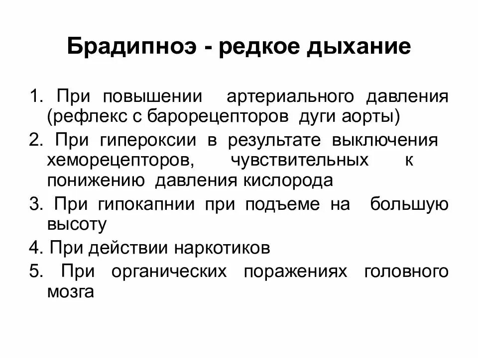 1 редкое дыхание. Тахипноэ и брадипноэ. Гипокапния брадипноэ. Типы нарушения дыхания. Типы дыхания брадипноэ.