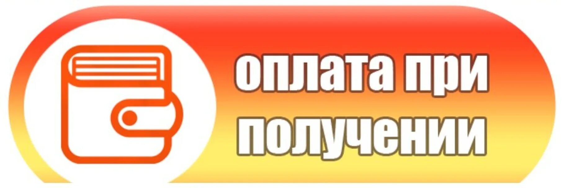 Оплата при получении. Оплата при получении товара. Оплата при получении картинка. Оплата при получении заказа. Почему исчезла оплата при получении