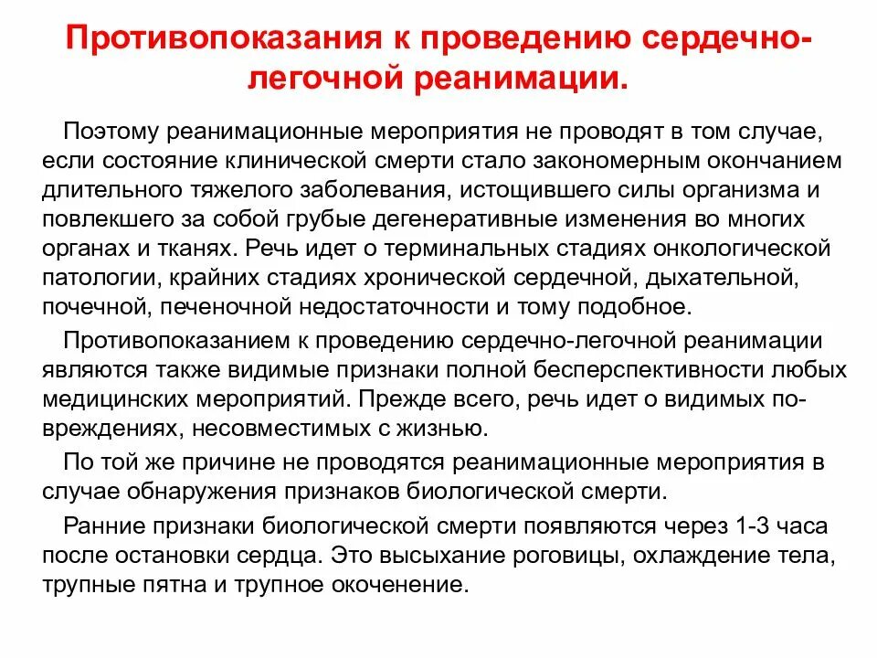 Реанимация текст. Противопоказания к проведению сердечно-легочной реанимации. в каких случаях не проводится сердечно легочная реанимация. противопоказания к проведению слр. показания к проведению сердечно-легочной реанимации.