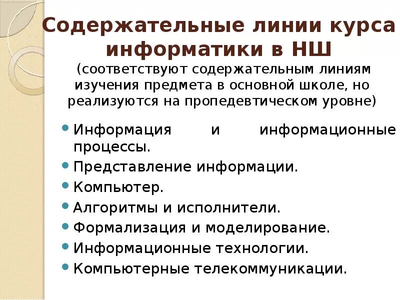 Общий курс информатики. Содержательные линии информатики. содержательные линии курса информатики. основные содержательные линии. содержательная линия представление информации.