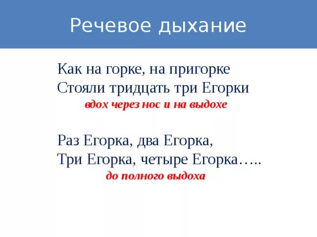 Время слова дышит. Три Егорки на пригорке. Как на Горке на пригорке жили 33 Егорки скороговорка. И на Горке на пригорке тридцать три Егорки. Как на Горке три Егорки.