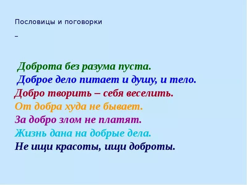 Объясните значение пословицы доброе дело питает душу