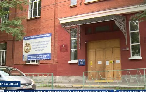 Северо осетинский педагогический институт