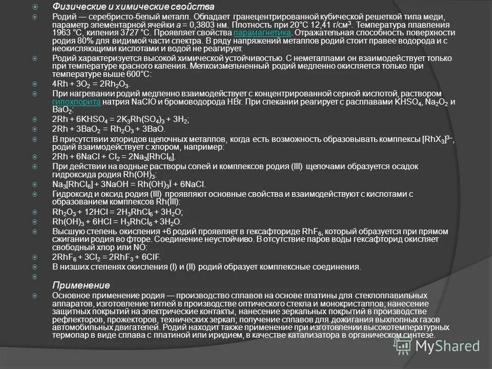 Какие металлы называют благородными чем обусловлена возможность. Родий химические свойства. Физические свойства родия. Физические и химические свойства благородных металлов. Химические свойства благородных металлов.