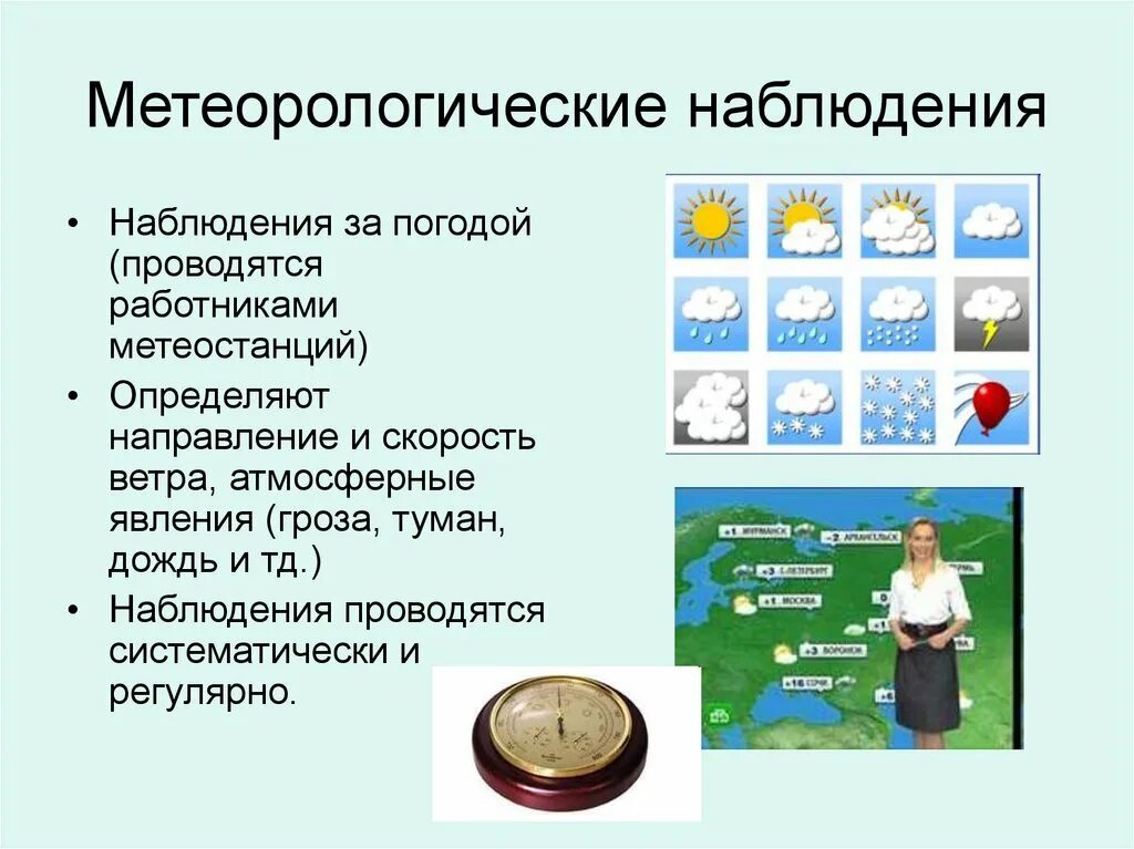 Метеорологические наблюдения. Средства мониторинга метеорологического наблюдения. Методы наблюдений в метеорологии. Наблюдения по географии. Человек определяющий погоду