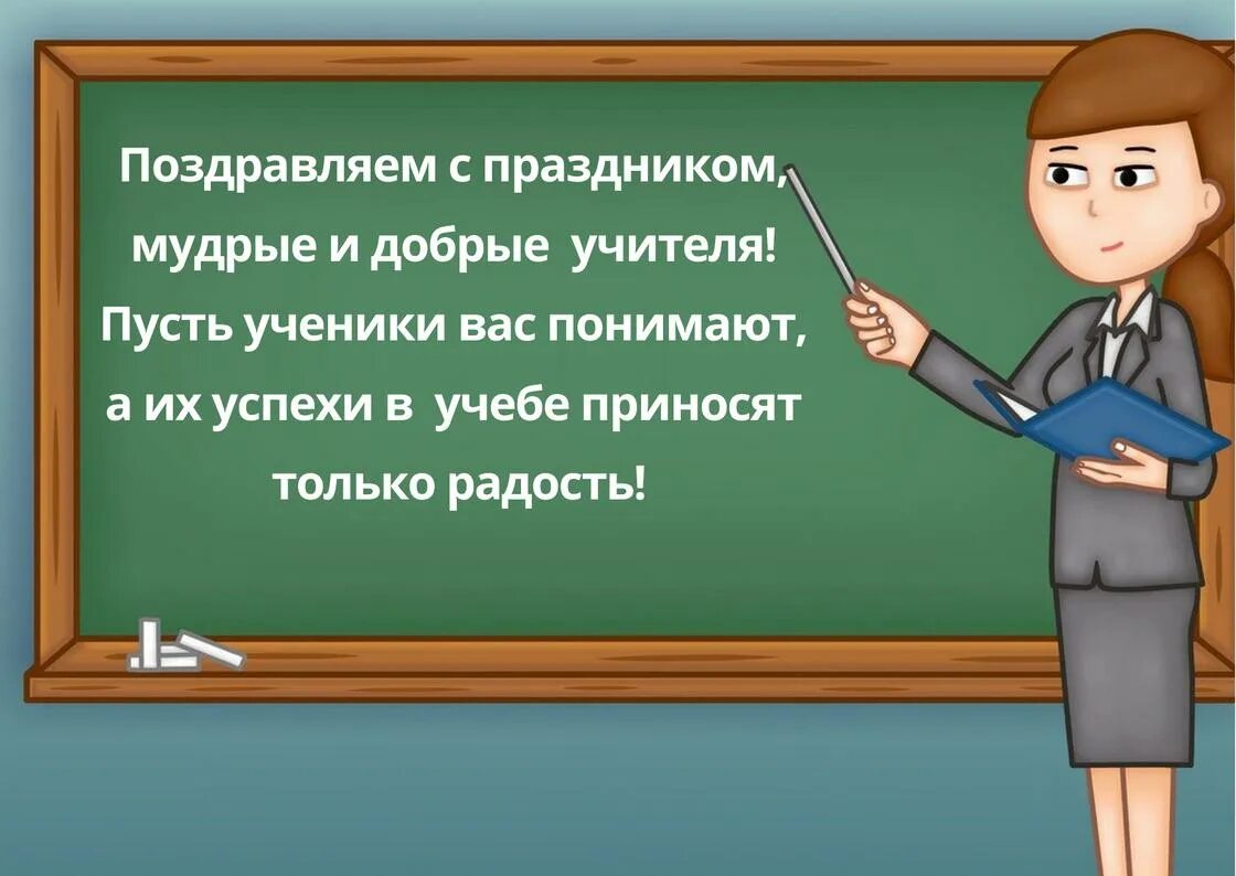 Слова на день учителя короткие прикольные. Слова на день учителя короткие прикольные. Слова на день учителя короткие прикольные. Слова на день учителя короткие прикольные. С днём учителя поздравления в стихах.