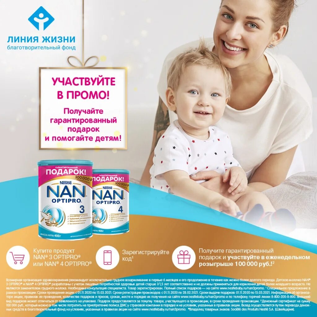 2 жизнь фонд. Nestlebaby. Реклама для детских питание nan. Реклама детского питания nan. Nestle продукты в России.