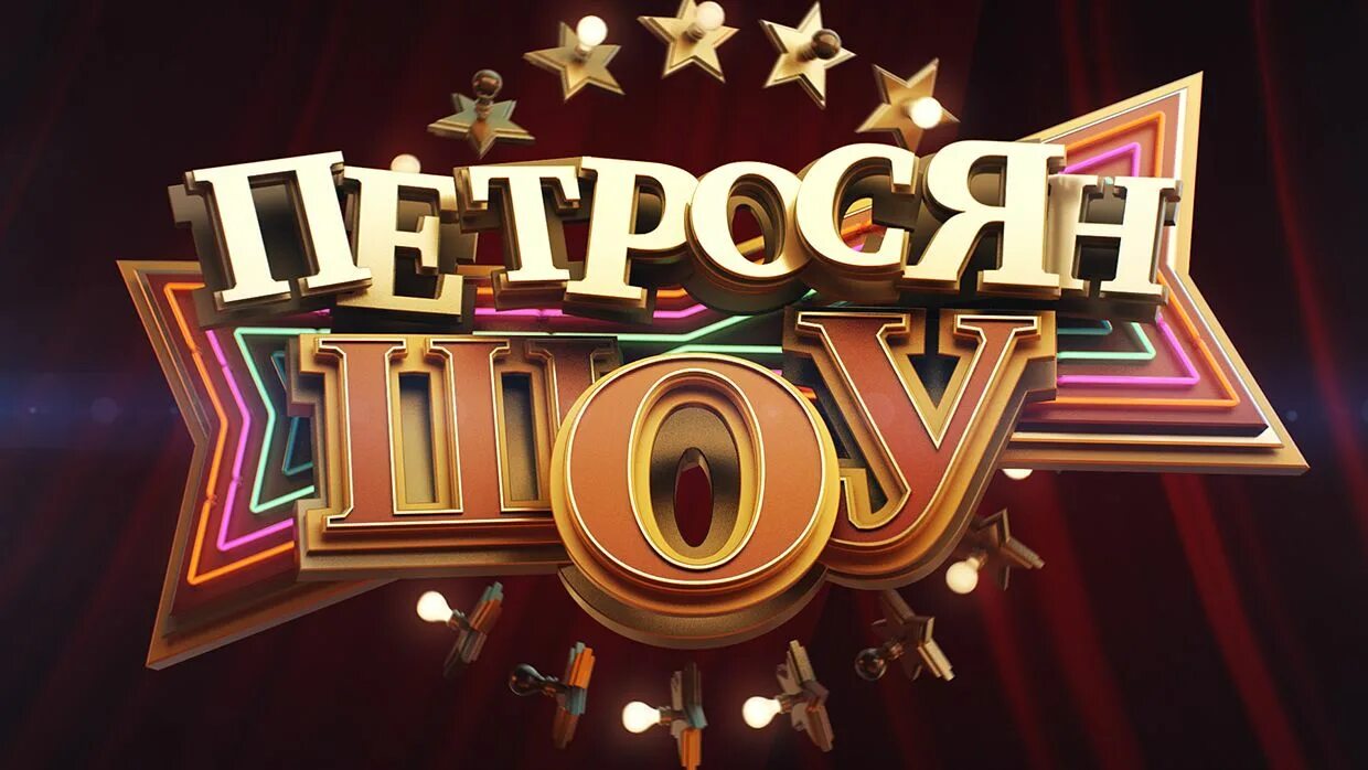 Юморное шоу на 3 буквы. Шоу лунеговых пермь. Юморное шоу на 3 буквы. Юмористические шоу. Юморное шоу на 3 буквы.