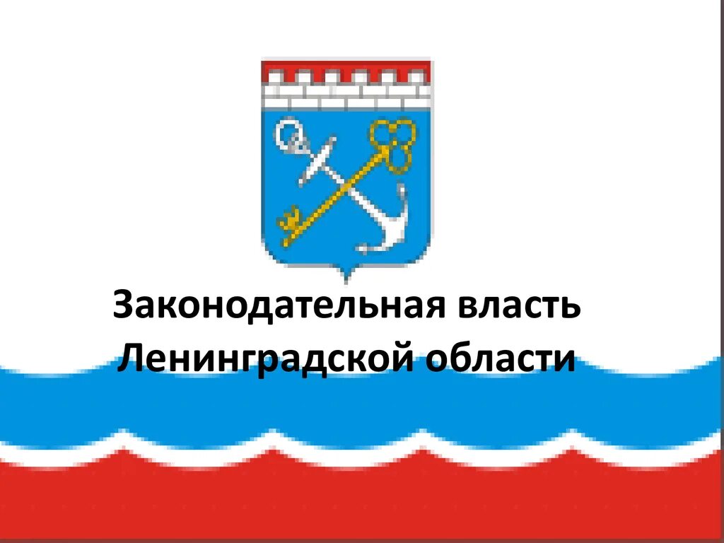 Сайт ленинградского законодательного собрания. Законодательного собрания Ленинградской области лого. ЗАКС Ленинградской области логотип. Герб Ленинградской обл. Символы Ленинградской области.